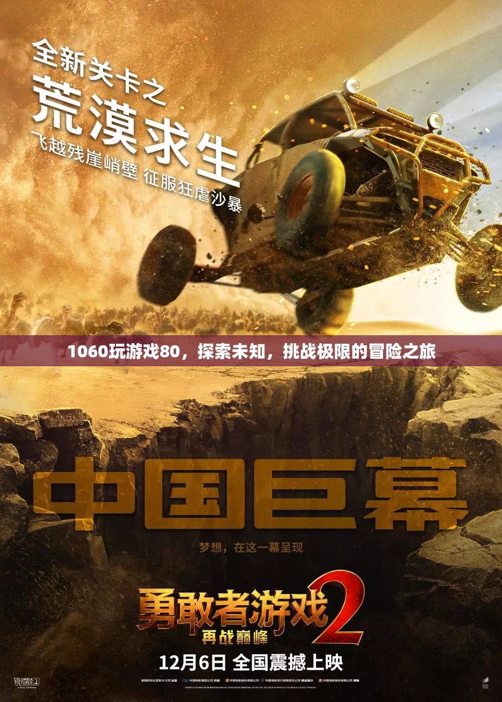 探索未知，挑戰(zhàn)極限，1060顯卡的80分冒險之旅