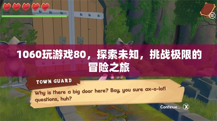 探索未知，挑戰(zhàn)極限，1060顯卡的80分冒險之旅