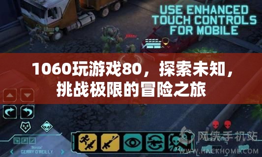 探索未知，挑戰(zhàn)極限，1060顯卡的80分冒險之旅