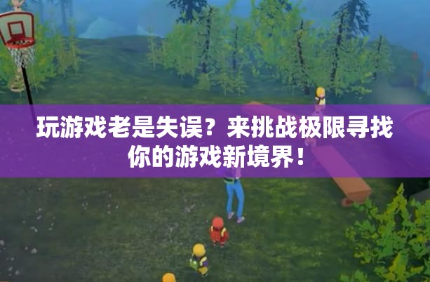 挑戰(zhàn)極限，解鎖游戲新境界