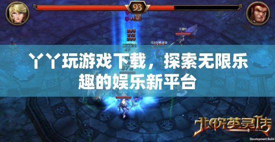 丫丫玩游戲，探索無限樂趣的娛樂新平臺