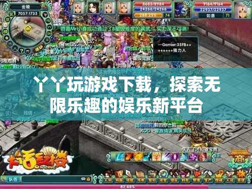 丫丫玩游戲，探索無限樂趣的娛樂新平臺