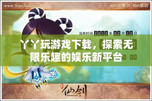 丫丫玩游戲，探索無限樂趣的娛樂新平臺