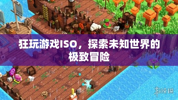 探索未知世界的極致冒險，狂玩游戲ISO