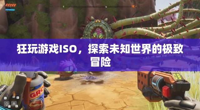 探索未知世界的極致冒險，狂玩游戲ISO