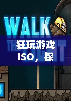 探索未知世界的極致冒險，狂玩游戲ISO