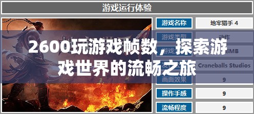 2600打造流暢游戲世界，探索幀數(shù)之旅