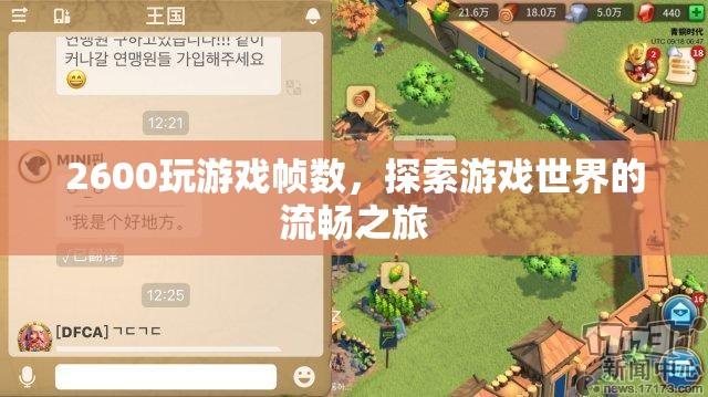 2600打造流暢游戲世界，探索幀數(shù)之旅