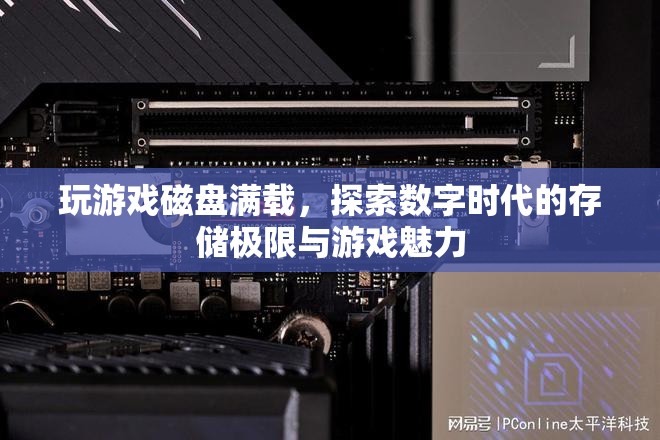 探索數(shù)字時(shí)代存儲(chǔ)極限，玩游戲?qū)е麓疟P滿載，游戲魅力依舊不減