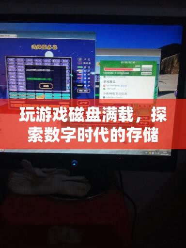 探索數(shù)字時(shí)代存儲(chǔ)極限，玩游戲?qū)е麓疟P滿載，游戲魅力依舊不減