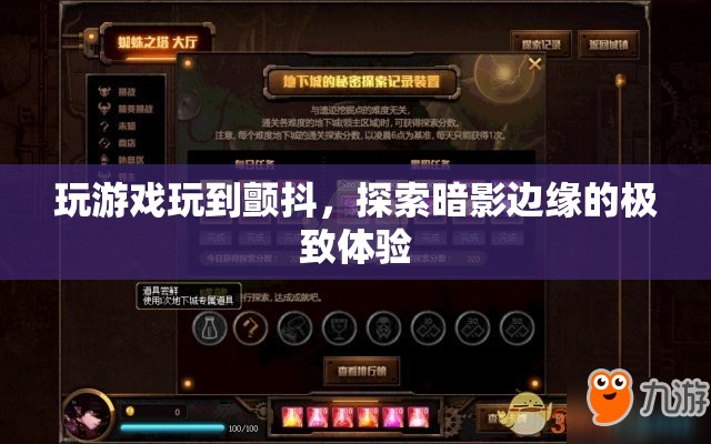 探索暗影邊緣，玩游戲到顫抖的極致體驗(yàn)