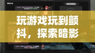 探索暗影邊緣，玩游戲到顫抖的極致體驗(yàn)