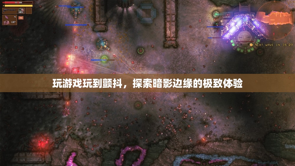 探索暗影邊緣，玩游戲到顫抖的極致體驗(yàn)