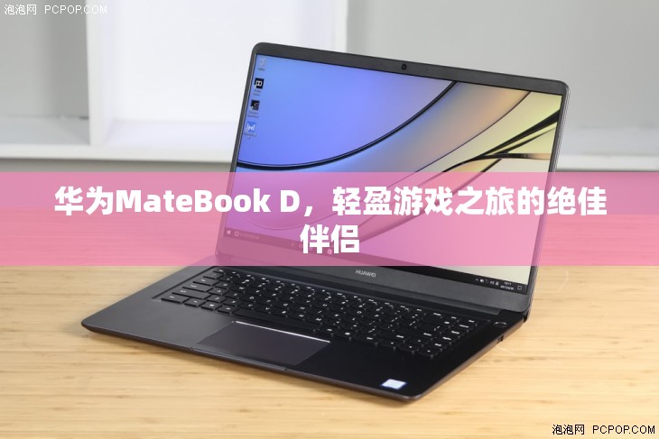 華為MateBook D，輕盈游戲之旅的絕佳伴侶