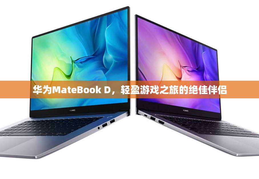 華為MateBook D，輕盈游戲之旅的絕佳伴侶