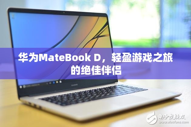 華為MateBook D，輕盈游戲之旅的絕佳伴侶