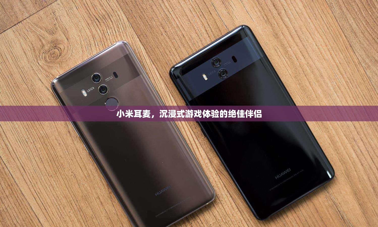 小米耳麥，沉浸式游戲體驗(yàn)的絕佳伴侶