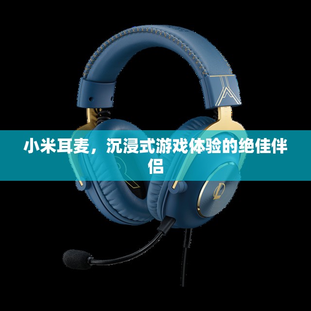 小米耳麥，沉浸式游戲體驗(yàn)的絕佳伴侶