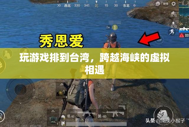跨越海峽的虛擬相遇，玩游戲排到臺灣