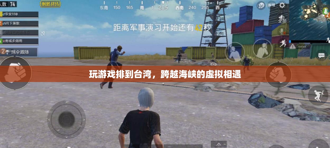 跨越海峽的虛擬相遇，玩游戲排到臺灣