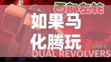 馬化騰的游戲世界，探索無(wú)限可能