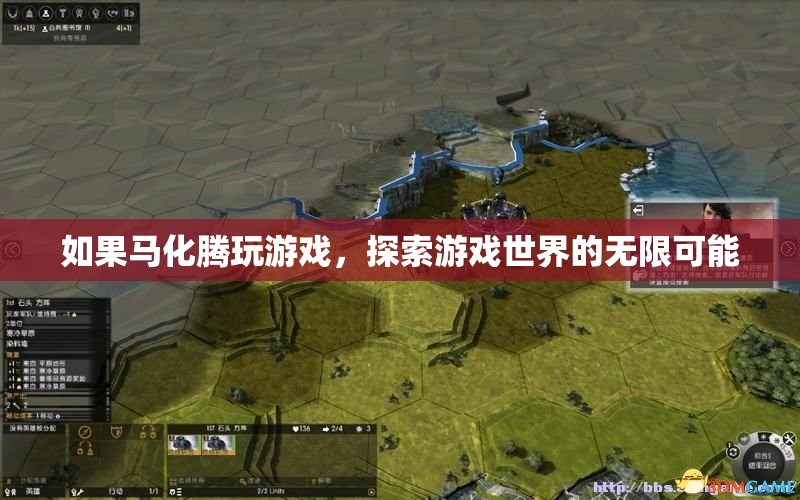 馬化騰的游戲世界，探索無(wú)限可能