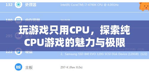 純CPU游戲的魅力與極限探索