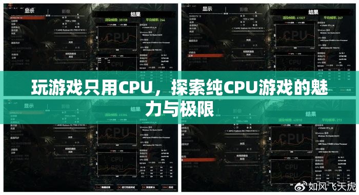 純CPU游戲的魅力與極限探索