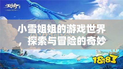 小雪姐姐的游戲世界，探索與冒險(xiǎn)的奇妙之旅