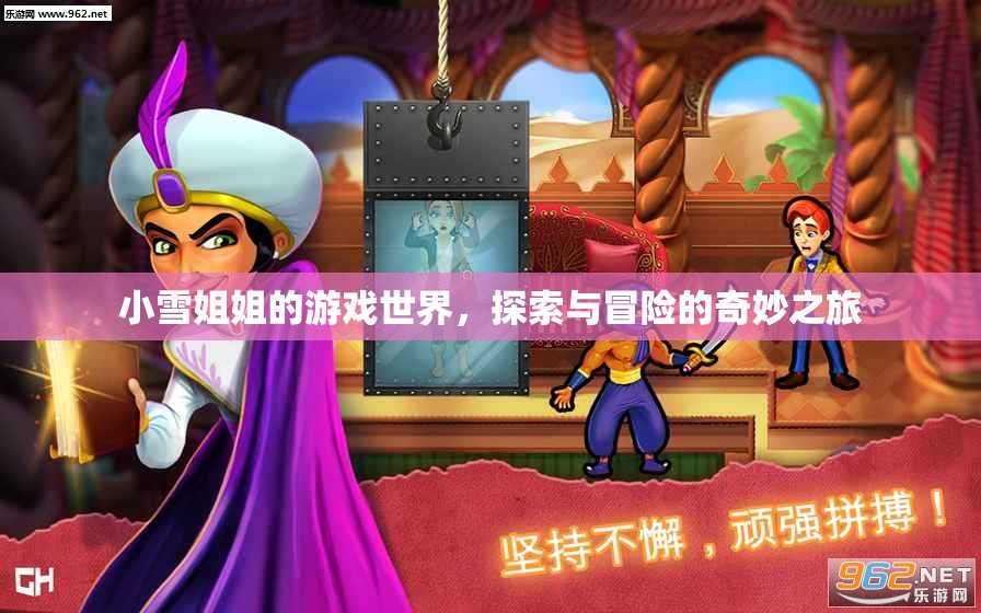 小雪姐姐的游戲世界，探索與冒險(xiǎn)的奇妙之旅