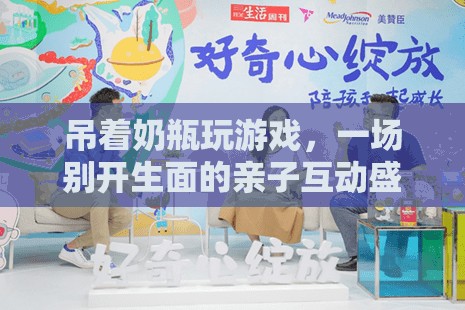 吊著奶瓶玩游戲，親子互動(dòng)新體驗(yàn)