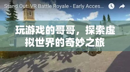 哥哥的游戲世界，探索虛擬世界的奇妙之旅