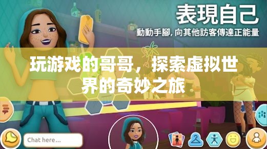 哥哥的游戲世界，探索虛擬世界的奇妙之旅