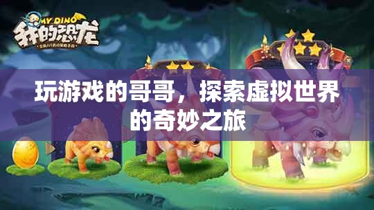 哥哥的游戲世界，探索虛擬世界的奇妙之旅