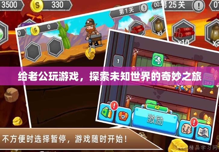 探索未知世界的奇妙之旅，與老公共游游戲世界