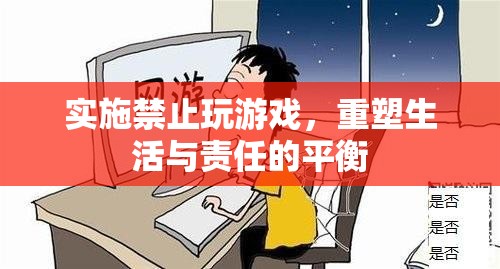 重塑生活與責任，實施禁止玩游戲