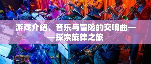 探索旋律之旅，音樂與冒險的交響曲