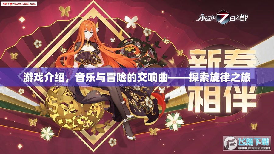 探索旋律之旅，音樂與冒險的交響曲