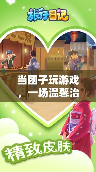 溫馨治愈的冒險(xiǎn)之旅，團(tuán)子玩游戲
