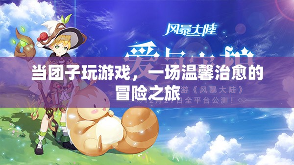 溫馨治愈的冒險(xiǎn)之旅，團(tuán)子玩游戲