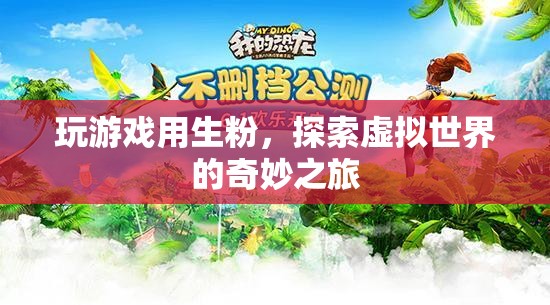 生粉解鎖虛擬世界，探索奇妙之旅