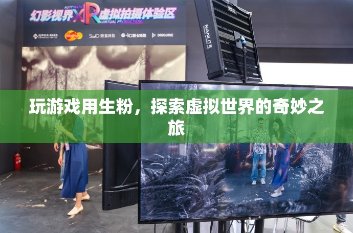 生粉解鎖虛擬世界，探索奇妙之旅
