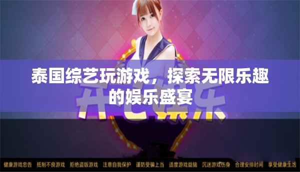 泰國綜藝，探索無限樂趣的娛樂盛宴
