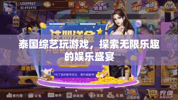 泰國綜藝，探索無限樂趣的娛樂盛宴