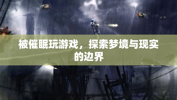 探索夢境與現(xiàn)實(shí)的邊界，被催眠玩游戲