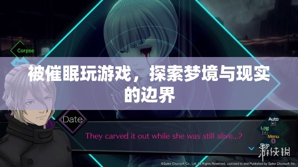 探索夢境與現(xiàn)實(shí)的邊界，被催眠玩游戲