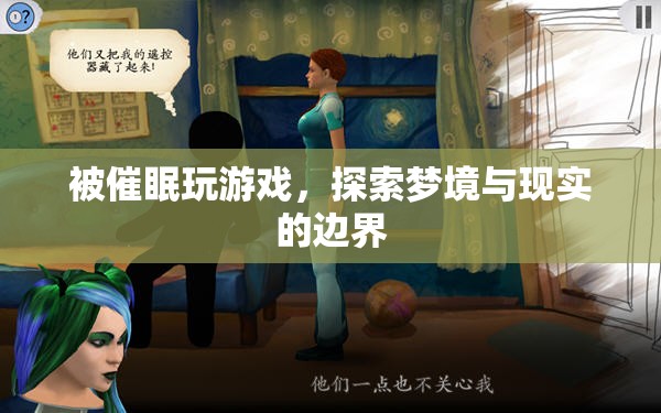 探索夢境與現(xiàn)實(shí)的邊界，被催眠玩游戲