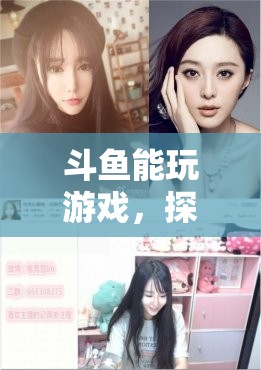 斗魚引領(lǐng)互動娛樂新紀(jì)元，游戲直播的無限可能