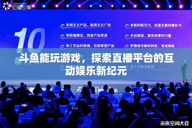 斗魚引領(lǐng)互動娛樂新紀(jì)元，游戲直播的無限可能