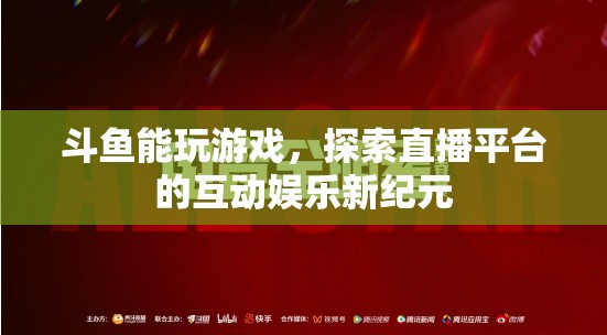 斗魚引領(lǐng)互動娛樂新紀(jì)元，游戲直播的無限可能
